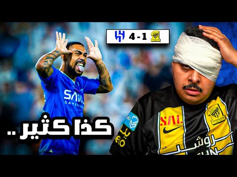 ردة فعل مباراة نهائي كأس الدرعيه للسوبر السعودي بين الاتحاد و الهلال 1-4 | كذا كثير .. 🤕💔