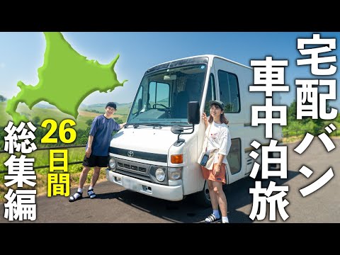 車中泊仕様の自作キャンピングカーで下道3000km26日間の北海道旅！【総集編】