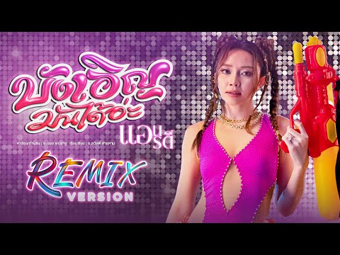 บังเอิญมันได้อ่ะ - แอน อรดี Remix Version [ LYRIC VIDEO ]