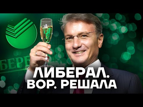 Миллиардер из Сбера. Криминал, дружба с Путиным и роскошная жизнь Германа Грефа