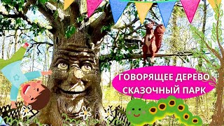 МЫ ПОПАЛИ В СКАЗКУ!! СКАЗОЧНЫЙ ПАРК СУЩЕСТВУЕТ! ГОВОРЯЩЕЕ ДЕРЕВО, КАРУСЕЛИ И АТРАКЦИОНЫ￼. ЭТО ВЕСЕЛО