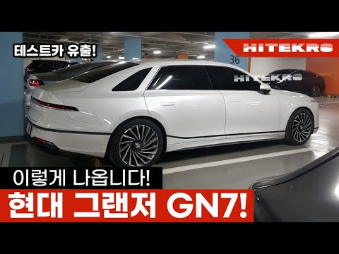 신형 그랜저 풀체인지 이렇게 나옵니다! 테스트카 유출! K8도 긴장중? 각그랜저 부활 GN7 그랜저 뒷모습입니다! Hyundai Grandeur GN7 Rendered!