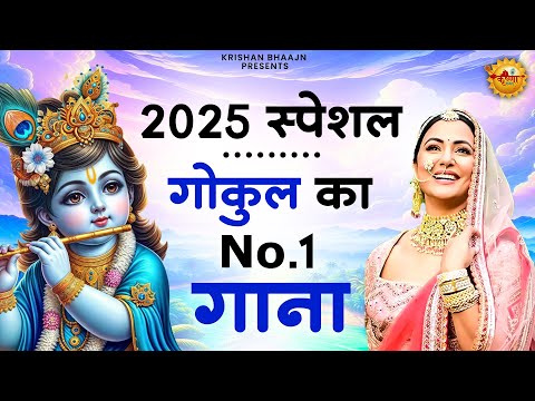 जरूर सुनना ये भजन | Shyam Bhajan 2025|New Special Krishna Bhajan 2025 |Krishna Special Bhajan 2025