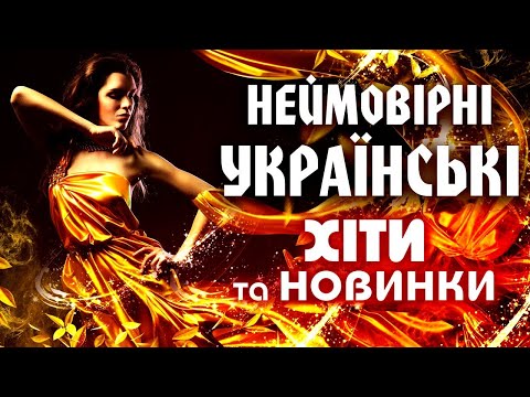 Українські Пісні. Збірка Українських Пісень.