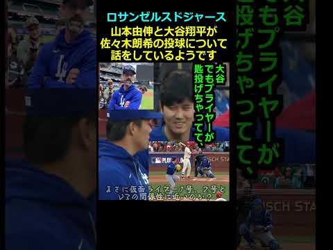 【ロサンゼルスドジャース】山本由伸と大谷翔平が佐々木朗希の投球について話をしているようです#山本由伸#大谷翔平