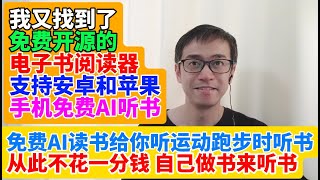 我又找到了免费开源的电子书阅读器 支持安卓和苹果iPhone手机免费AI听书 免费AI读书给你听 运动跑步时听书 从此不花一分钱 自己做电子书来听书 免费AI读书软件app Readest
