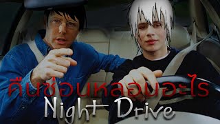 ขับรถหลงทางไปเจอตำนานอุโมงค์รถไฟผี Night Drive: คืนหลอนซ่อนทาง 1.4