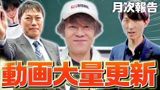 理系チャンネルやSNSがとてもアツい【月次報告会】