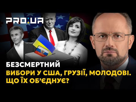 БЕЗСМЕРТНИЙ: Війна в Україні об’єднала вибори в Молдові, Грузії та США. Як це змінює картину світу?