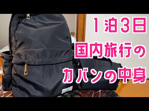 1泊3日国内旅行カバンの中身紹介