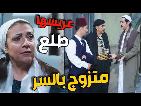 عصام اصيب بصدمة لما عرف بانو أبو النار متزوج وعندو ولد راح وخبر حماتو  فريال بالقصة