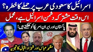 Threat of Israel's attack in Saudia? - Mazhar Abbas & Shahzad Iqbal analysis - Report Card -Geo News