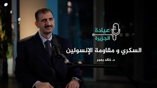 عيادة الجزيرة - كم كيلوغراما يحتاج الشخص أن يفقد حتى يتخلص من مقاومة الإنسولين؟