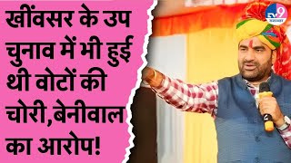 RLP प्रमुख Hanuman Beniwal ने भी लगाया वोट चोरी का आरोप,Khimswar उपचुनाव को लेकर कही ये बड़ी बात!