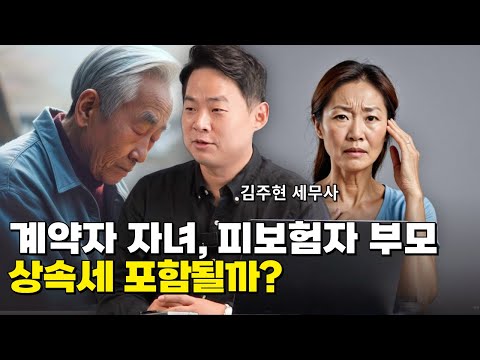 자녀가 납입하고 피보험인이 부모인 보험 상속세 포함될까