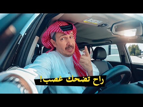 مين يقدر يكمل الفيديو هذا بدون ما يضحك؟