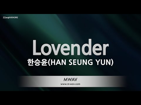 [짱가라오케/노래방] 한승윤(HAN SEUNG YUN)-Lovender [ZZang KARAOKE]