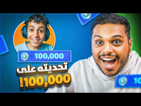 تحديت يوتيوبر على 100 الف فيبوكس 🔥 في فورت نايت ( رفعت ضغطه 😂💔 ) Fortnite !!