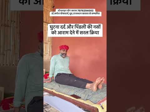 घुटने और पिंडली की नसों को आराम देने का सरल तरीक़ा॥घुटने की नसों को तुरंत आराम