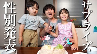 性別発表のサプライズでパパ歓喜！！家族で幸せを味わう日！！