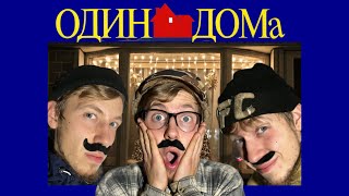 Саныч один дома 🏠
