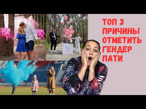 Топ 3 причины провести гендер пати