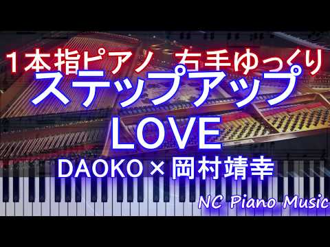 【１本指ピアノ右手+αゆっくり】ステップアップLOVE / DAOKO×岡村靖幸　【血界戦線&BEYOND】エンディング【フル full】