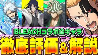 【重要解説あり】キャラの強みや弱みについても解説！！BLEACHコラボの全キャラ徹底解説＆評価！！【パズドラ実況】＃パズドラ ＃BLEACH