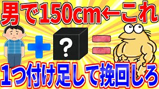 「男で150cm」←これに1つ付け足して挽回させろ【2ch面白いスレゆっくり解説】