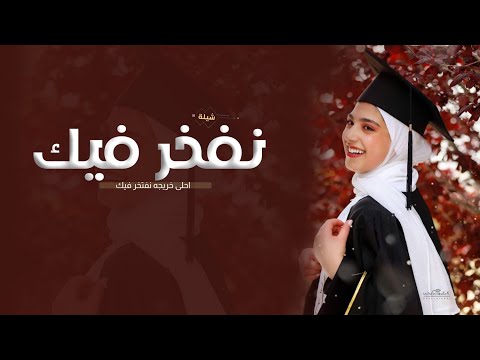 شيلة تخرج " نفخر فيك يـ احلى خريجه  " شيلات رقص حماسيه تخرج بدون حقوق ( حصريا ) | 2025