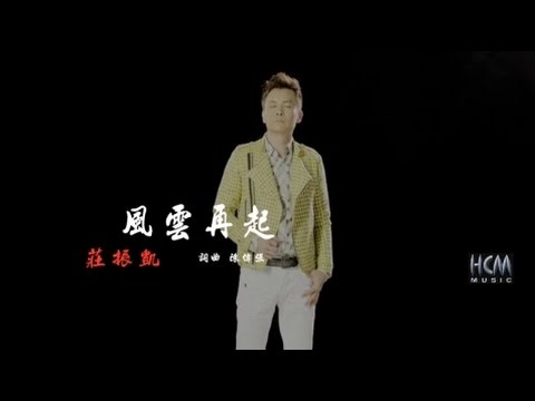 【首播】莊振凱-風雲再起(官方完整版MV) HD