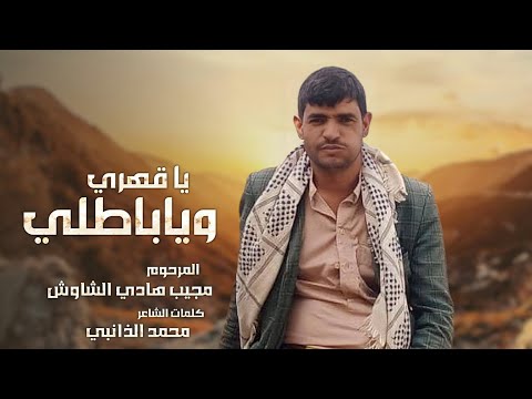 شيله رثاء حزينه 😢 |ياقهري ويا باطلي | مرثيه تقطع القلب "الشاعرمحمدالذانبي :  .اغاني يمنيه .طرب يمني