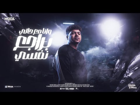 وانا مع حالي براجع نفسي ( قادر اكون سفاح الدايره ) احمد موزه السلطان - توزيع يوسف اوشاOfficial Video