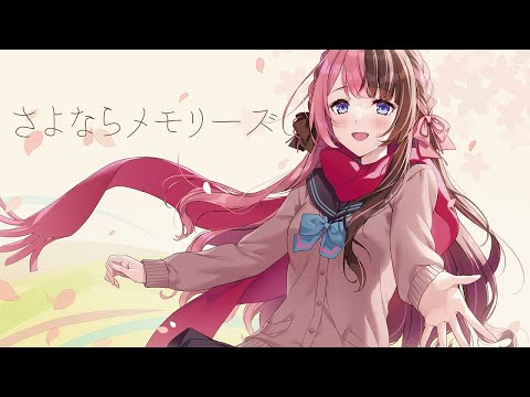 さよならメモリーズ ( COVER ) / 橘ひなの