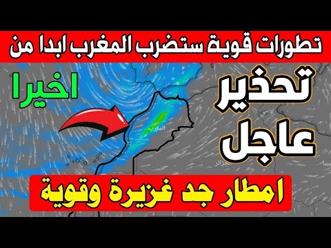 عاجل جدا: انتباه اضطراب جوي يكتسح المغرب بأمطار غزيرة | حالة الطقس بالمغرب