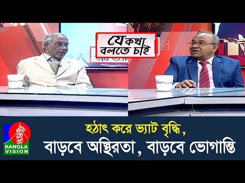 ভ্যাট বৃদ্ধিতে, বাড়বে জন ভোগান্তি, কি করবে সরকার? কিভাবে আসবে স্বস্তি | Je Kotha Bolte Chai