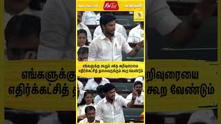எங்களுக்கு கூறும் அதே அறிவுரையை எதிர்க்கட்சித் தலைவருக்கும் கூற வேண்டும் | TamilNadu Assembly