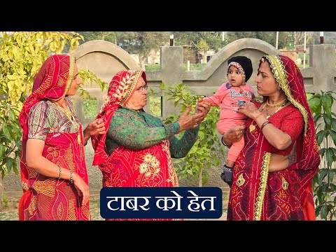 टाबर को हेत  || Keshar ki comedy || Haryanvi Comedy || Rajasthani marwadi comedy