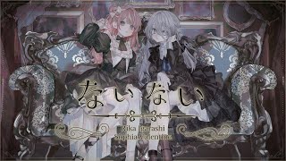 『ないない』 covered by 五十嵐梨花×ソフィア・ヴァレンタイン