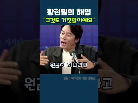 황현필의 해명 "그것도 거짓말이예요"