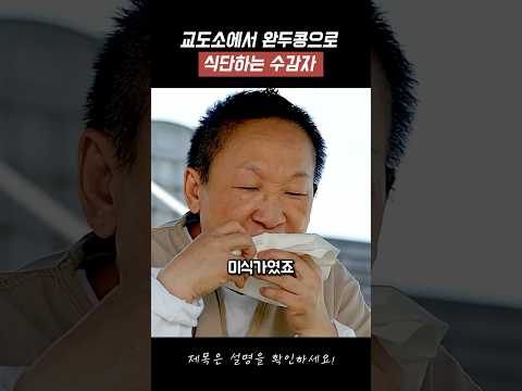 교도소에서 완두콩으로 식단하는 수감자