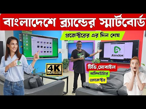 Amdox Smart Board 😱 price in Bangladesh | Smart Board 4K Monitor Education Whiteboard Display 2025