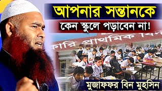 আপনার সন্তানকে কেন স্কুলে পড়াবেন না | ড মুজাফফর বিন মহসিন | Dr. Mujaffor bin Mohsin