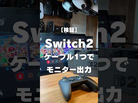 Switch2がUSB-Cケーブル一本で外部モニター出力できるか検証してみた。