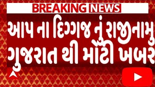 આપ ના દિગ્ગજ નું રાજીનામુ ગુજરાત થી મોટી ખબર, જોઈને ચોંકી જશો, Gujarat_News #Tv9 #Gujarat_Samachar
