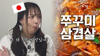 쭈꾸미랑 삼겹살이 이렇게 어울리는 음식이였나요...?