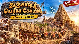 தஞ்சாவூர் பெரிய கோயிலை எப்படி கட்டினார்கள்? 😱 | 1000 ஆண்டுகளுக்கு முன் நடந்த பிரம்மாண்ட வரலாறு!