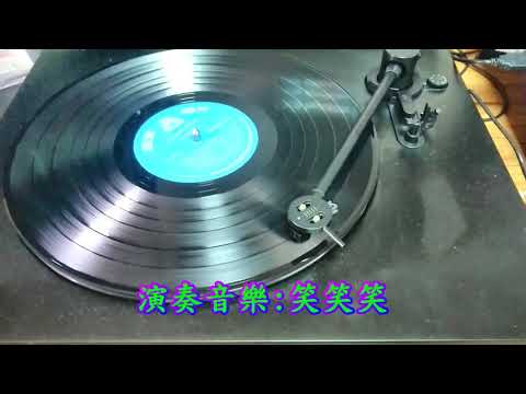 海山黑膠唱片~LS 7094~第三類節奏樂團第十集~童謠組曲赤足走在田埂上~童謠組曲