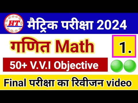 50 में 50 Math Vvi Objective ✅ | Class 10 Math Objective Question 2025 | Matric Exam 2025 Math 🟢