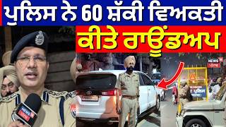 Tarn Taran News | ਪੁਲਿਸ ਨੇ 60 ਸ਼ੱਕੀ ਵਿਅਕਤੀ ਕੀਤੇ ਰਾਊਂਡਅਪ | Punjab News | N18V